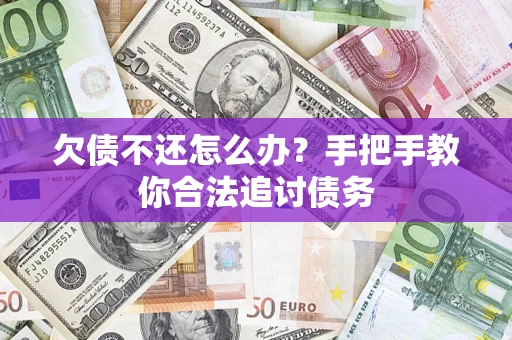 济南欠债不还怎么办？手把手教你合法追讨债务