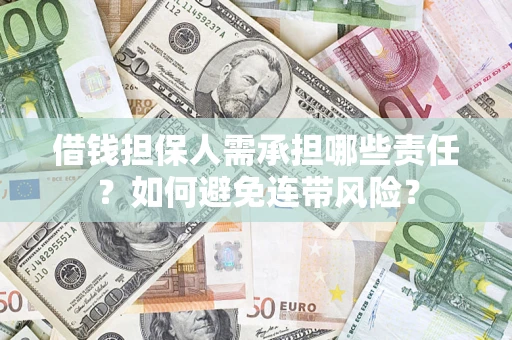 济南借钱担保人需承担哪些责任？如何避免连带风险？
