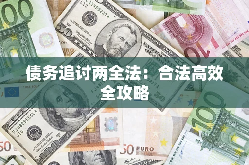 济南债务追讨两全法：合法高效全攻略
