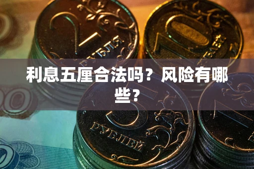 济南利息五厘合法吗？风险有哪些？