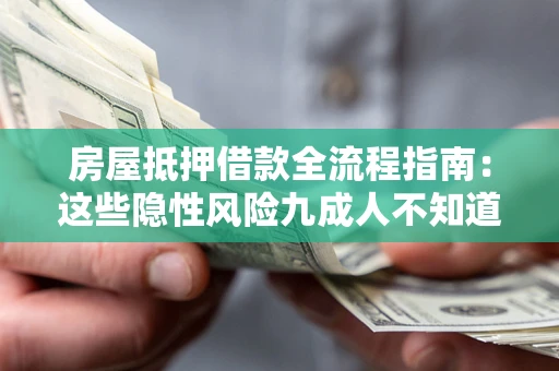济南房屋抵押借款全流程指南：这些隐性风险九成人不知道