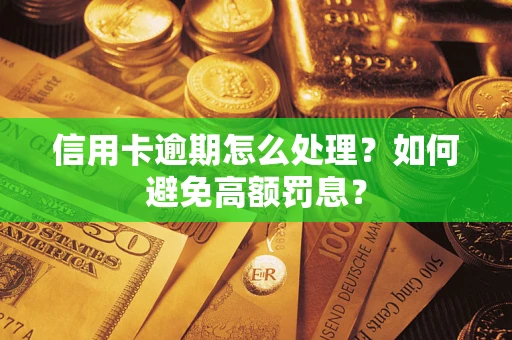 济南信用卡逾期怎么处理？如何避免高额罚息？