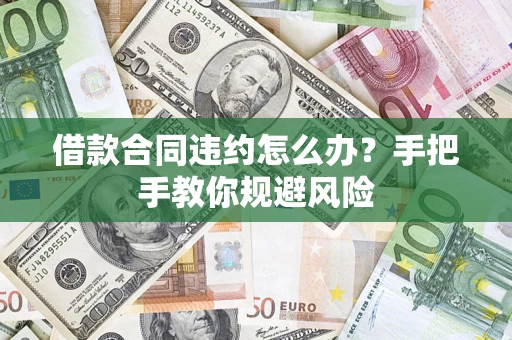 济南借款合同违约怎么办？手把手教你规避风险