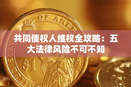 济南共同债权人维权全攻略：五大法律风险不可不知