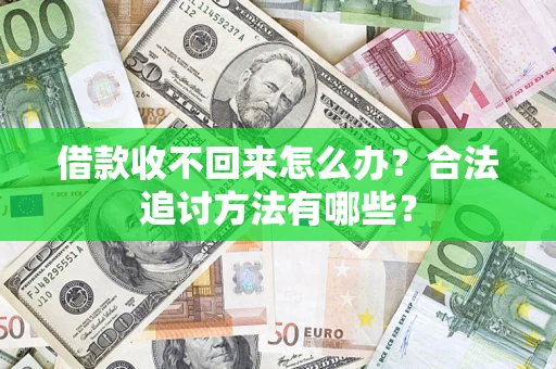 济南借款收不回来怎么办？合法追讨方法有哪些？