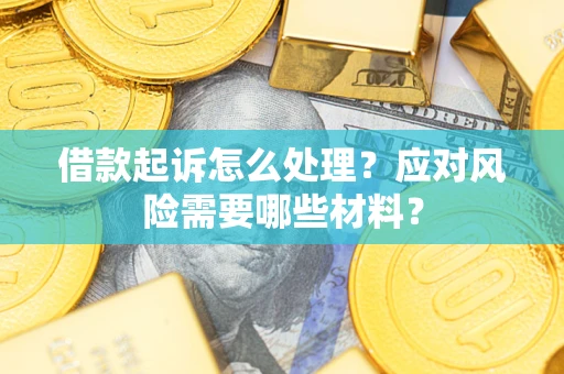 济南借款起诉怎么处理？应对风险需要哪些材料？