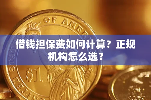 济南借钱担保费如何计算？正规机构怎么选？