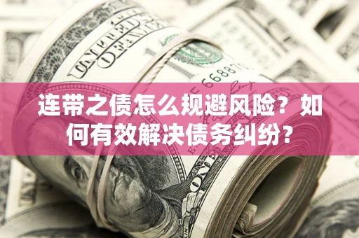 济南连带之债怎么规避风险？如何有效解决债务纠纷？