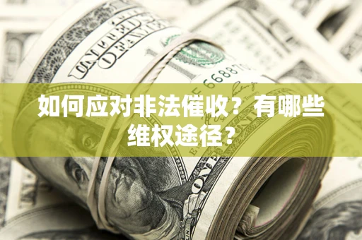 济南如何应对非法催收？有哪些维权途径？