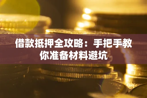 济南借款抵押全攻略：手把手教你准备材料避坑