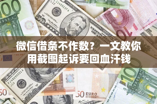 济南微信借条不作数？一文教你用截图起诉要回血汗钱