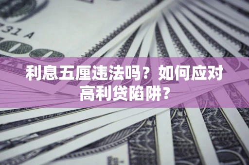 济南利息五厘违法吗？如何应对高利贷陷阱？