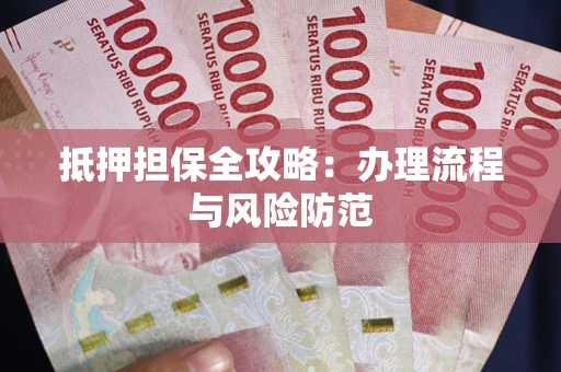 济南抵押担保全攻略：办理流程与风险防范