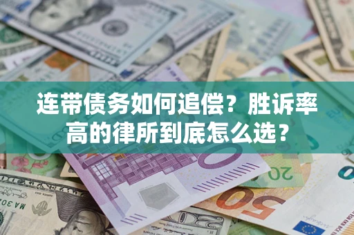 济南连带债务如何追偿？胜诉率高的律所到底怎么选？