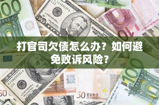 济南打官司欠债怎么办？如何避免败诉风险？