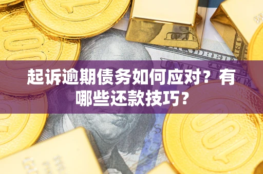 济南起诉逾期债务如何应对？有哪些还款技巧？