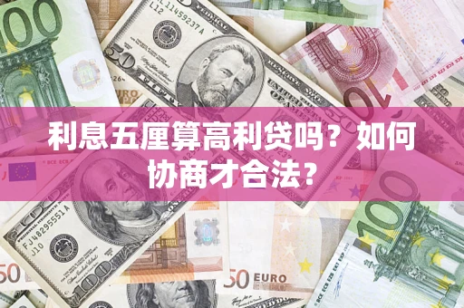 济南利息五厘算高利贷吗？如何协商才合法？
