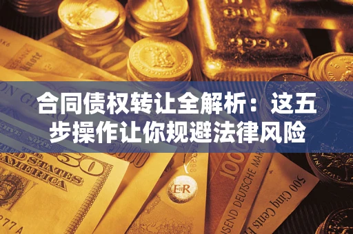济南合同债权转让全解析：这五步操作让你规避法律风险