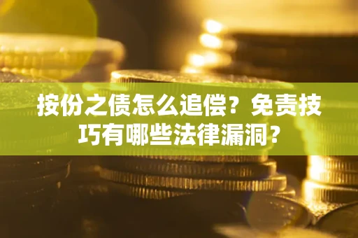 济南按份之债怎么追偿？免责技巧有哪些法律漏洞？