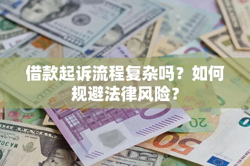 济南借款起诉流程复杂吗？如何规避法律风险？
