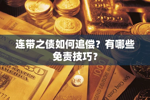济南连带之债如何追偿？有哪些免责技巧？