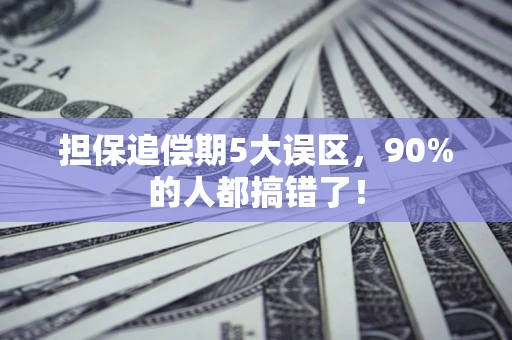 济南担保追偿期5大误区，90%的人都搞错了！