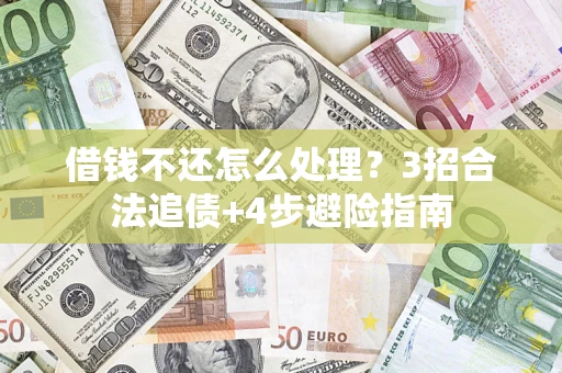 济南借钱不还怎么处理？3招合法追债+4步避险指南