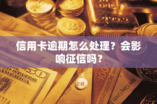济南信用卡逾期怎么处理？会影响征信吗？