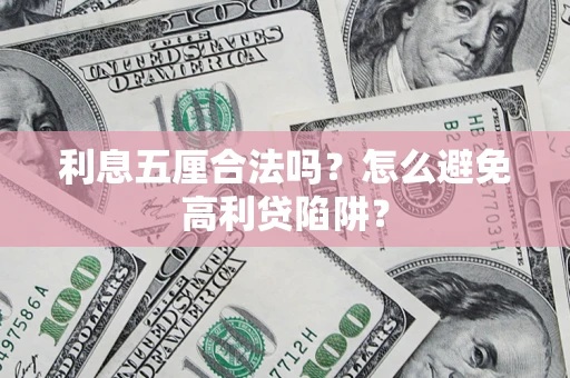 济南利息五厘合法吗？怎么避免高利贷陷阱？