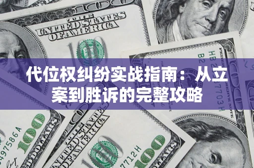 济南代位权纠纷实战指南：从立案到胜诉的完整攻略