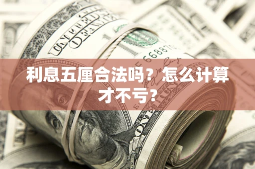 济南利息五厘合法吗？怎么计算才不亏？