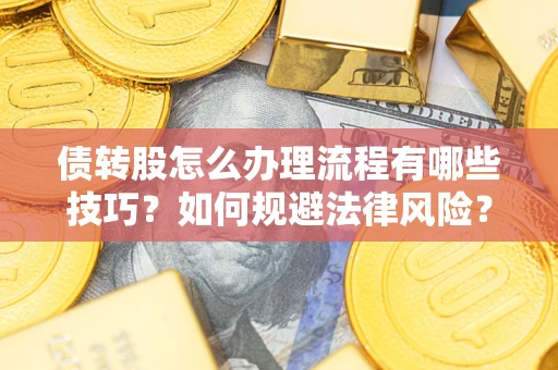 济南债转股怎么办理流程有哪些技巧？如何规避法律风险？