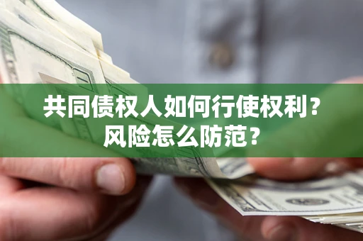 济南共同债权人如何行使权利？风险怎么防范？