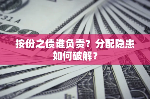 济南按份之债谁负责？分配隐患如何破解？