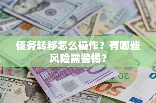 济南债务转移怎么操作？有哪些风险需警惕？