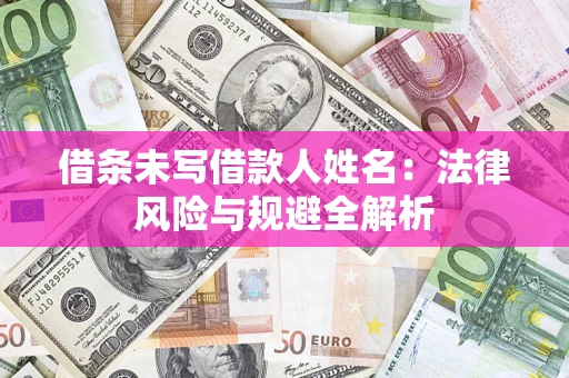 济南借条未写借款人姓名：法律风险与规避全解析