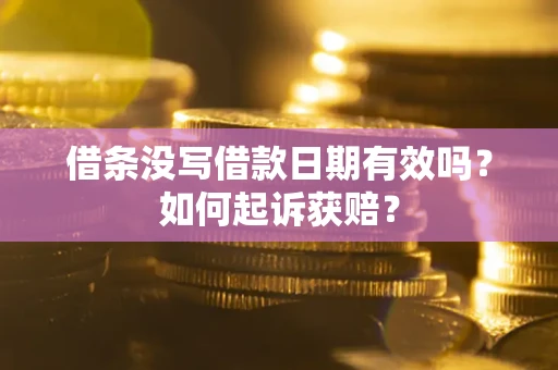 济南借条没写借款日期有效吗？如何起诉获赔？