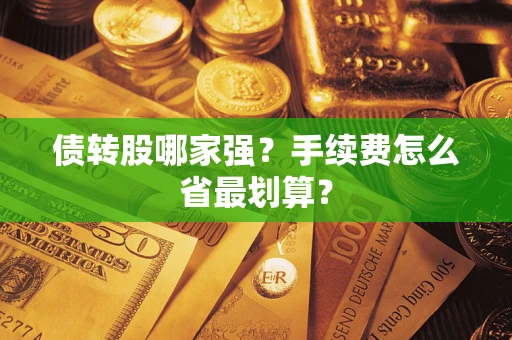 济南债转股哪家强？手续费怎么省最划算？