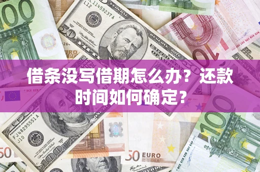 济南借条没写借期怎么办？还款时间如何确定？