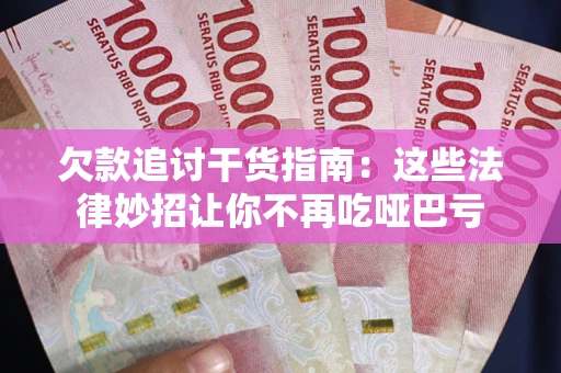 济南欠款追讨干货指南：这些法律妙招让你不再吃哑巴亏