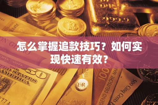济南怎么掌握追款技巧？如何实现快速有效？