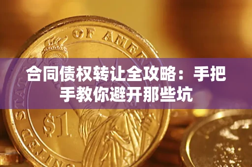 济南合同债权转让全攻略：手把手教你避开那些坑