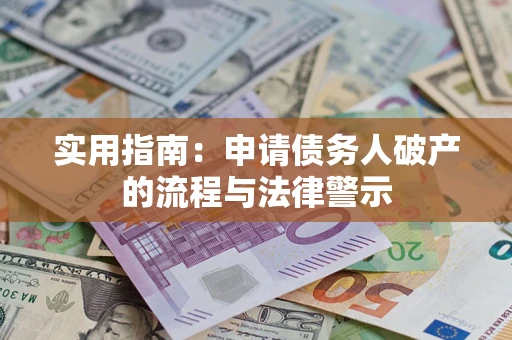 济南实用指南：申请债务人破产的流程与法律警示