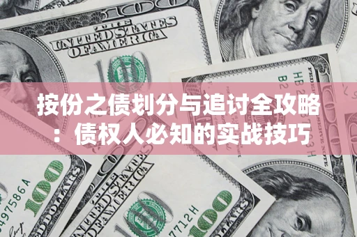 济南按份之债划分与追讨全攻略：债权人必知的实战技巧