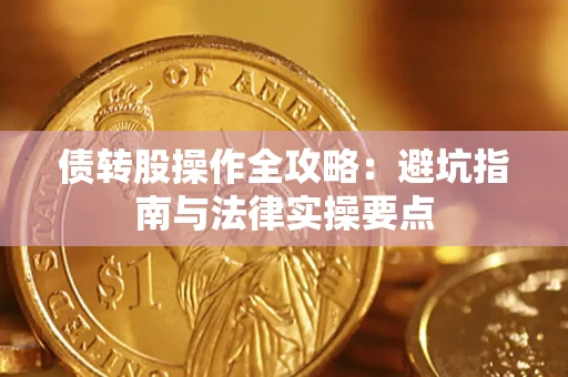 济南债转股操作全攻略：避坑指南与法律实操要点