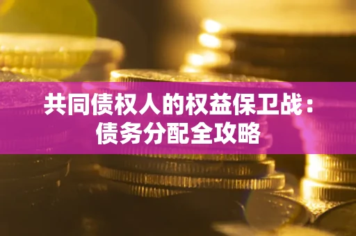 济南共同债权人的权益保卫战：债务分配全攻略
