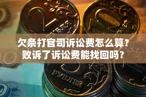 济南欠条打官司诉讼费怎么算？败诉了诉讼费能找回吗？
