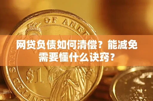 济南网贷负债如何清偿？能减免需要懂什么诀窍？