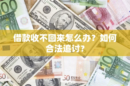 济南借款收不回来怎么办？如何合法追讨？