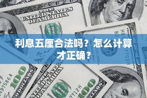 济南利息五厘合法吗？怎么计算才正确？
